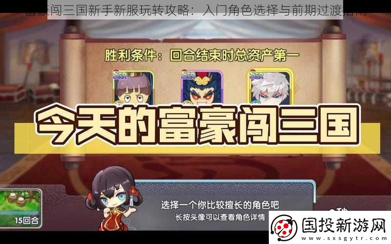 富豪闯三国新手新服玩转攻略