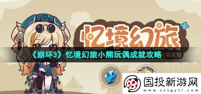 崩坏3忆境幻旅小熊玩偶成就攻略神秘BOSS全击杀方案