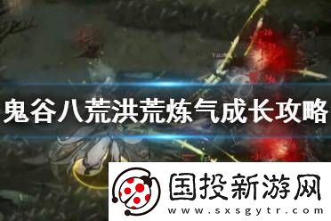 鬼谷八荒洪荒难度好玩吗游戏攻略游戏中最强攻略分享