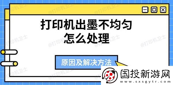 打印机出墨不均匀怎么处理