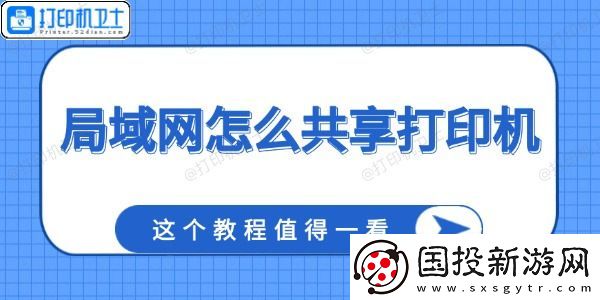 局域网怎么共享打印机