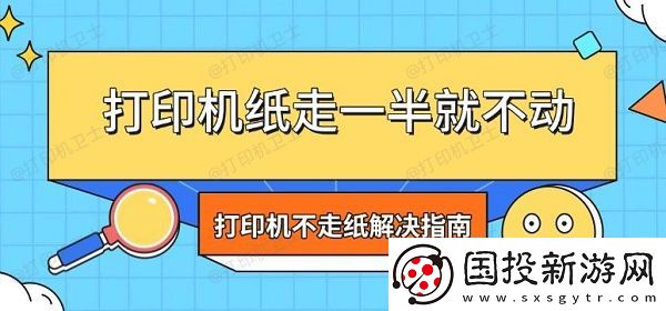 打印机纸走一半就不动