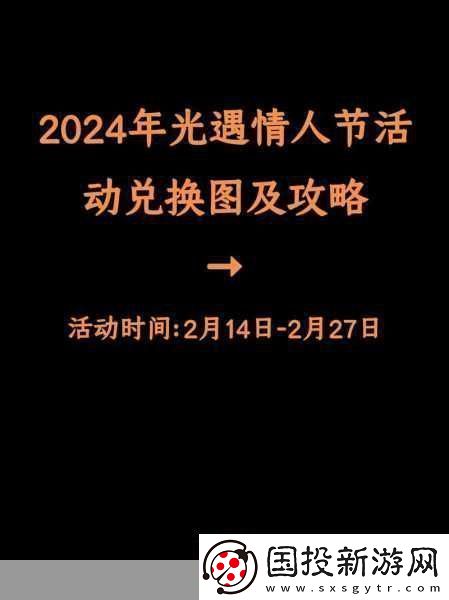 光遇2024情人节斗篷