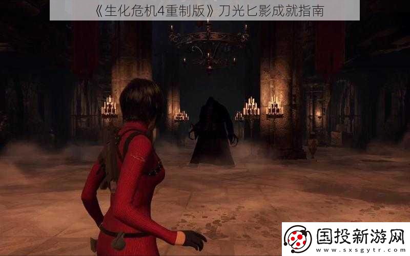 生化危机4重制版刀光匕影成就指南