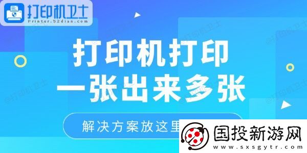 打印机打印一张出来多张怎么回事