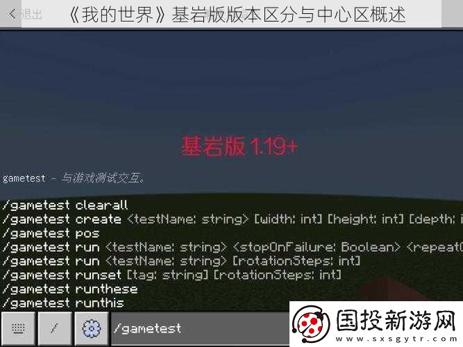 我的世界基岩版版本区分与中心区概述