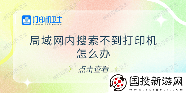 局域网内搜索不到打印机怎么办