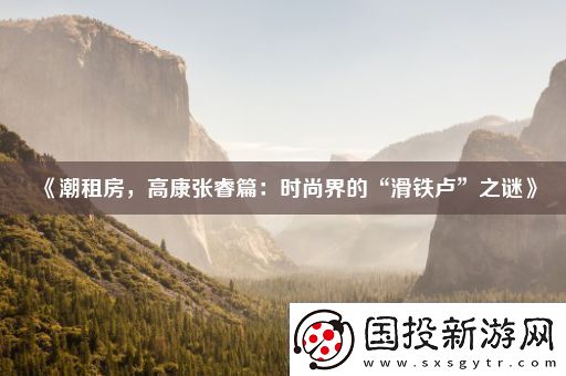 潮租房高康张睿篇