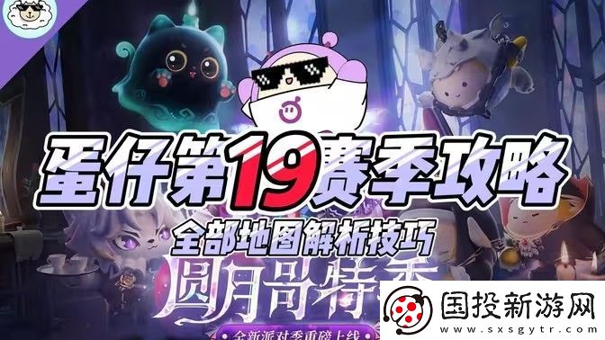 蛋仔派对S19新赛季全地图玩法攻略