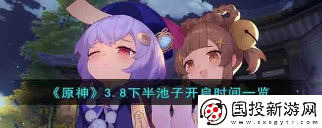 3.8下半池子开启时间一览
