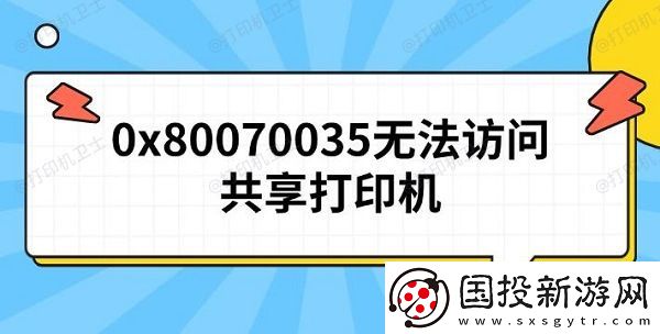 0x80070035无法访问共享打印机