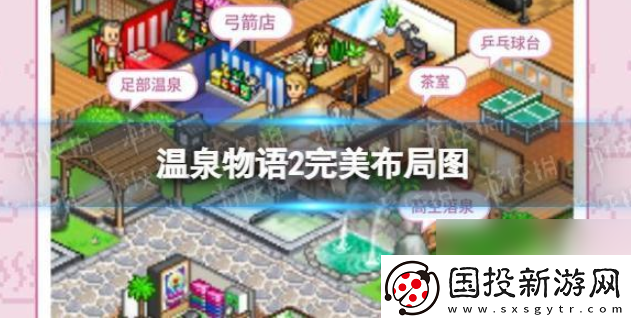 【每日必做】温泉物语2如何重新布局