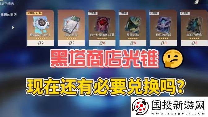崩坏星穹铁道2.6黑塔的商店优先换哪个光锥