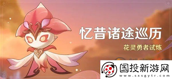 原神忆昔诸途巡历活动怎么玩