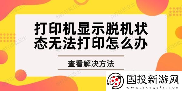 打印机显示脱机状态无法打印怎么办