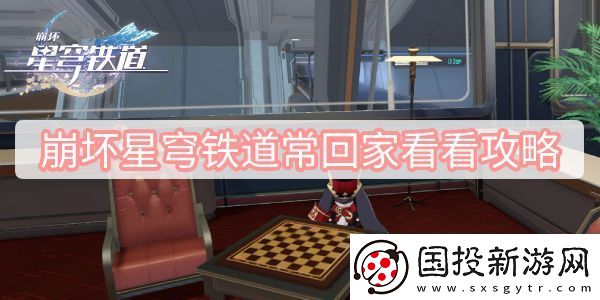 崩坏星穹铁道常回家看看攻略
