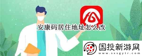 安康码居住地址如何改