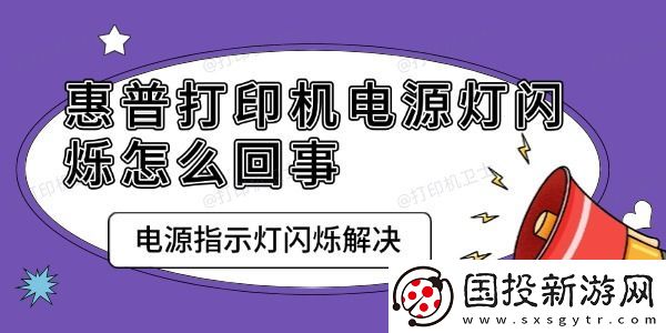 惠普打印机电源灯闪烁怎么回事