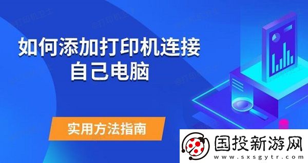 如何添加打印机连接自己电脑