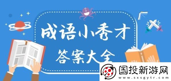 成语小秀才闯关吗