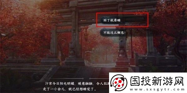 逆水寒手游暖日犯困游历任务攻略