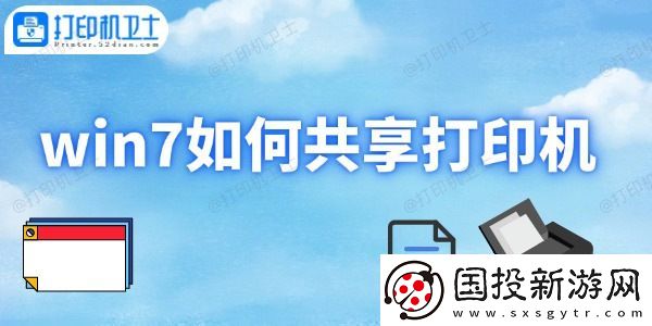 win7如何共享打印机