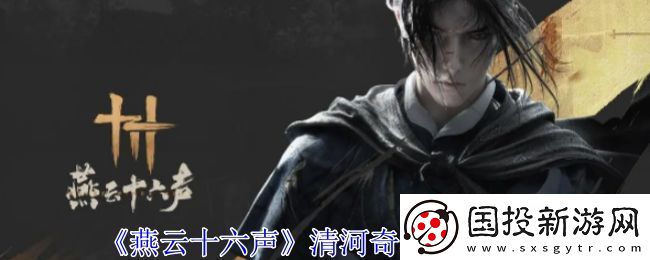 燕云十六声清河奇巧有哪些