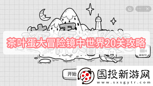 茶叶蛋大冒险镜中世界20关攻略