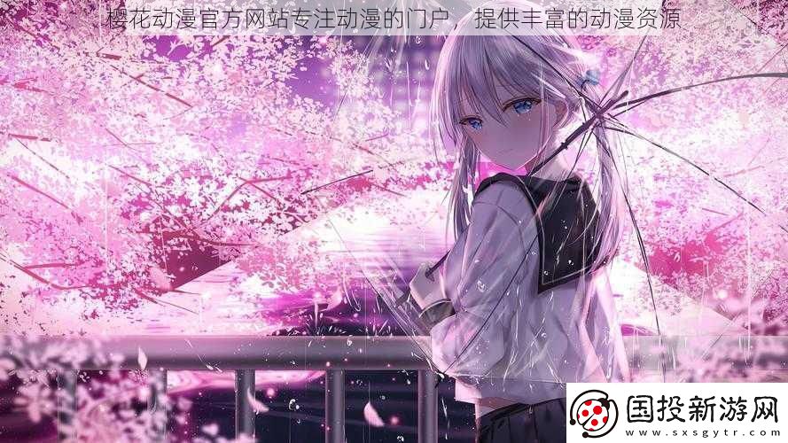 樱花动漫官方站专注动漫的门户提供丰富的动漫资源