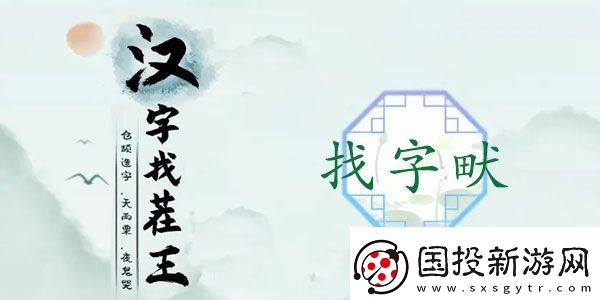 畎找出17个常见字怎么过