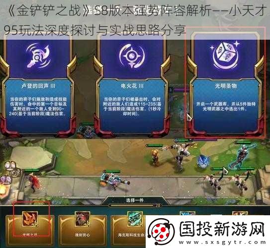 金铲铲之战S8版本强势阵容解析——小天才95玩法深度探讨与实战思路分享