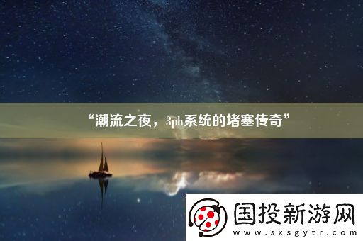 “潮流之夜