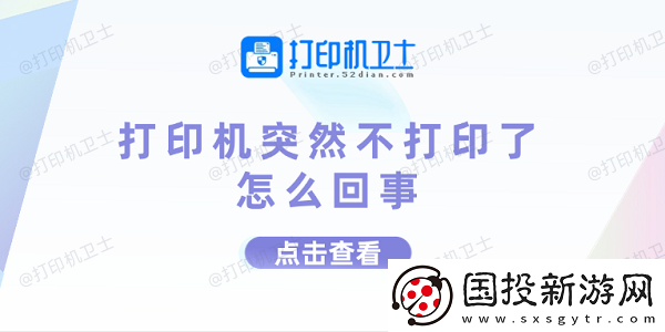 打印机突然不打印了怎么回事