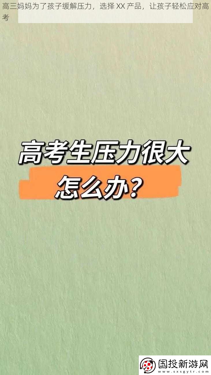 高三妈妈为了孩子缓解压力