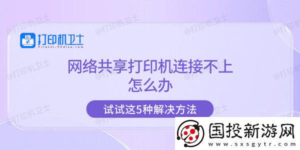 络共享打印机连接不上怎么办