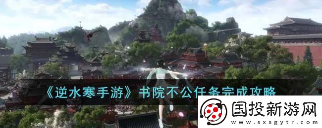 逆水寒手游书院不公任务攻略