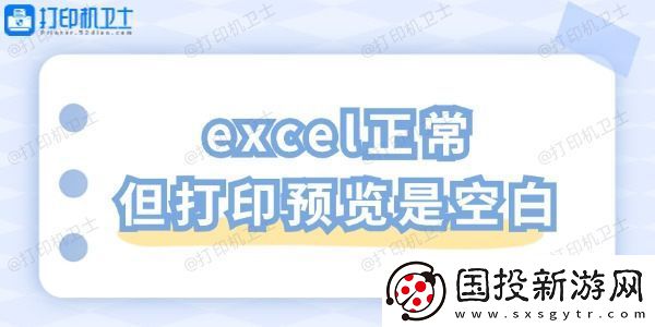 excel正常但打印预览是空白