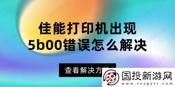 佳能打印机出现5b00错误怎么解决