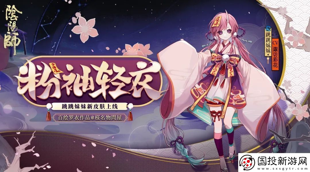 阴阳师粉袖轻衣皮肤什么时候出