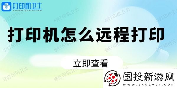 打印机怎么远程打印