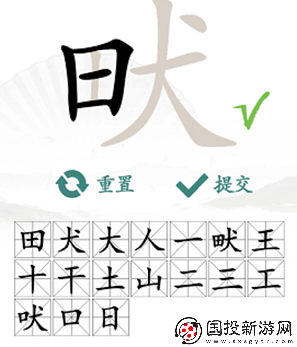 畎找出17个常见字怎么过