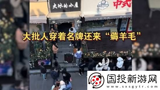 大冰免费发羽绒服疑被转卖