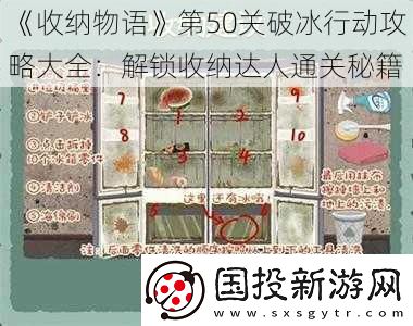 收纳物语第50关破冰行动攻略大全
