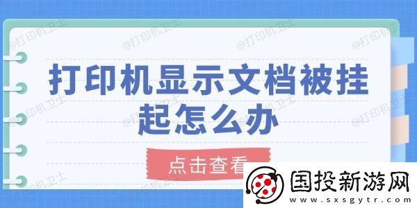 打印机显示文档被挂起怎么办