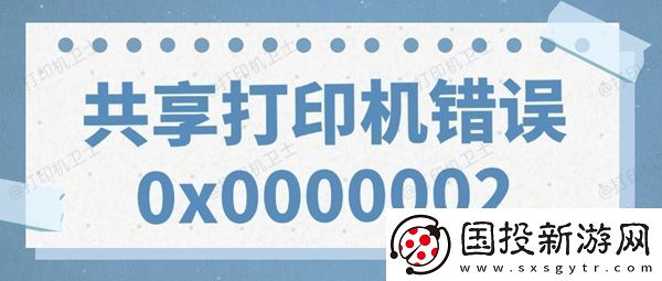 共享打印机错误0x0000002无法打印的解决方法