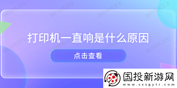 打印机一直响是什么原因