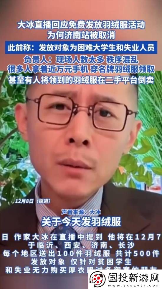 大冰免费发羽绒服疑被转卖