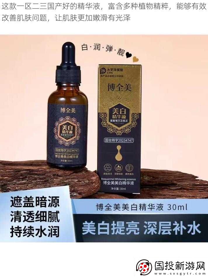 这款一区二三国产好的精华液富含多种植物精粹能够有效改善肌肤问题让肌肤更加嫩滑有光泽