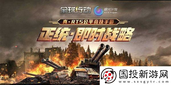 全球行动联盟军攻略
