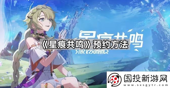 星痕共鸣怎么预约